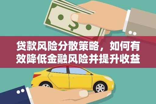 张北贷款风险分散策略，如何有效降低金融风险并提升收益