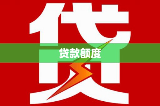 张北贷款额度