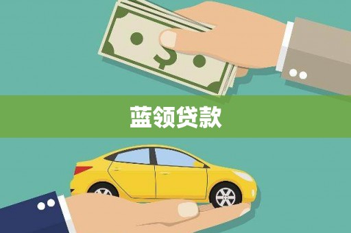 张北蓝领贷款