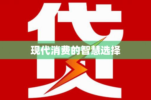 张北现代消费的智慧选择