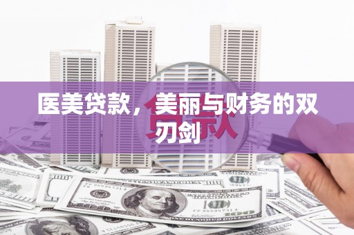 张北医美贷款，美丽与财务的双刃剑