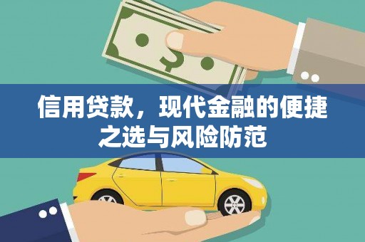 张北信用贷款，现代金融的便捷之选与风险防范
