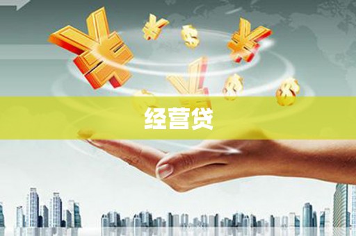 张北经营贷