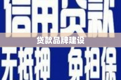 张北贷款品牌建设
