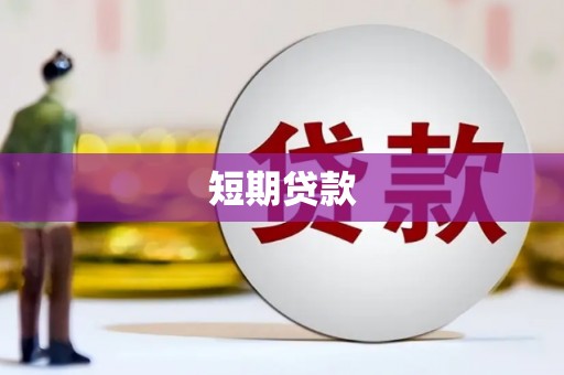 张北短期贷款