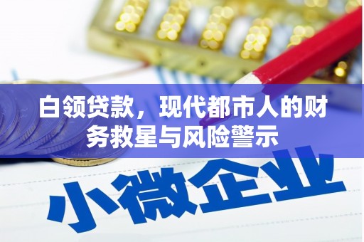 张北白领贷款，现代都市人的财务救星与风险警示