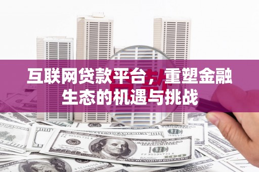 张北互联网贷款平台，重塑金融生态的机遇与挑战