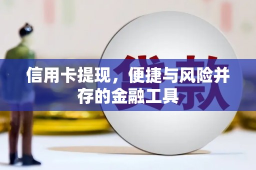 张北信用卡提现，便捷与风险并存的金融工具