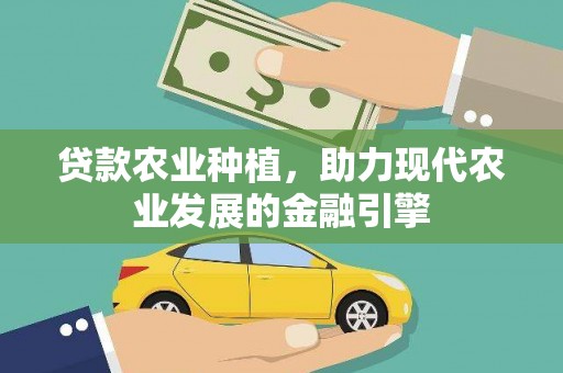 张北贷款农业种植，助力现代农业发展的金融引擎