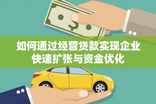 张北如何通过经营贷款实现企业快速扩张与资金优化
