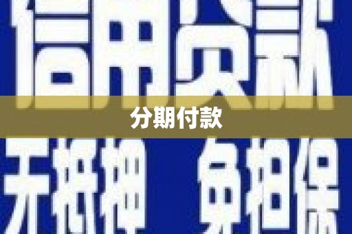 张北分期付款
