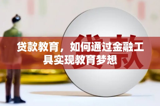 张北贷款教育，如何通过金融工具实现教育梦想