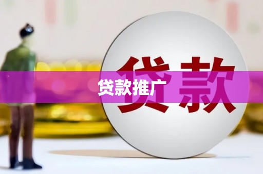 张北贷款推广