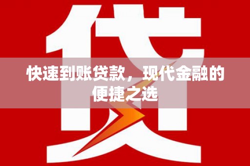 张北快速到账贷款，现代金融的便捷之选