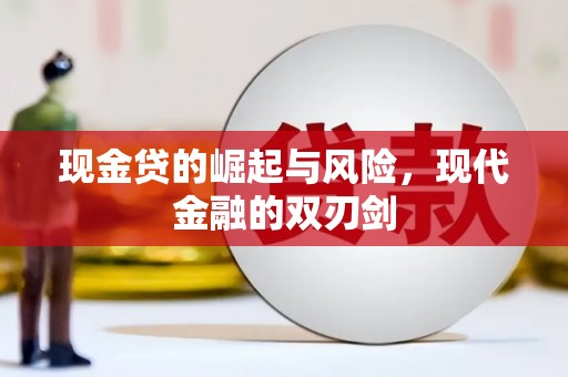 张北现金贷的崛起与风险，现代金融的双刃剑