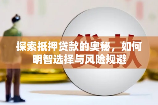 张北探索抵押贷款的奥秘，如何明智选择与风险规避