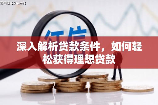 张北深入解析贷款条件，如何轻松获得理想贷款