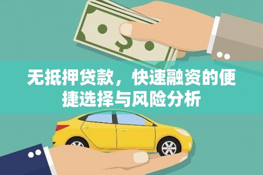 张北无抵押贷款，快速融资的便捷选择与风险分析