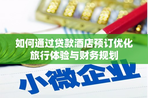 张北如何通过贷款酒店预订优化旅行体验与财务规划