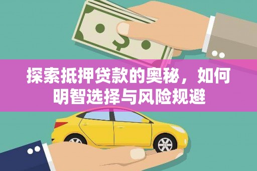 张北探索抵押贷款的奥秘，如何明智选择与风险规避