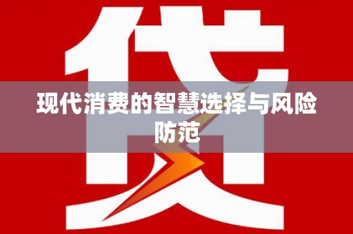 张北现代消费的智慧选择与风险防范
