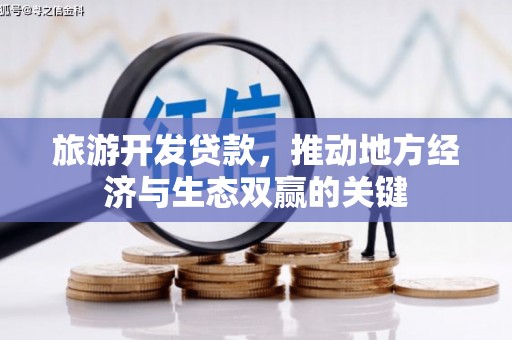 张北旅游开发贷款，推动地方经济与生态双赢的关键