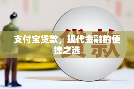 张北支付宝贷款，现代金融的便捷之选