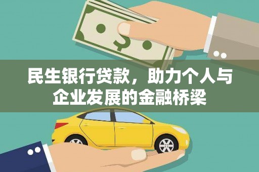 张北民生银行贷款，助力个人与企业发展的金融桥梁