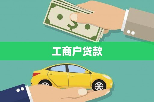 张北工商户贷款