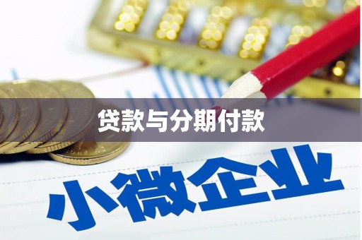 张北贷款与分期付款