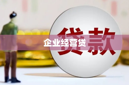 张北企业经营贷