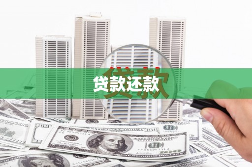 张北贷款还款