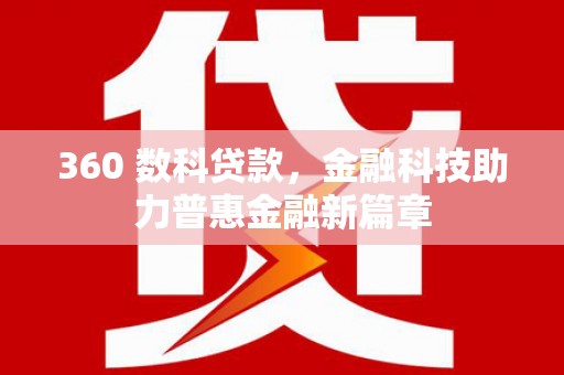 张北360 数科贷款，金融科技助力普惠金融新篇章