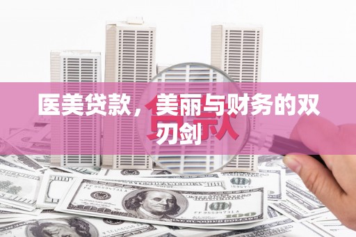 张北医美贷款，美丽与财务的双刃剑