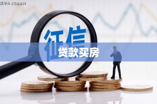 张北贷款买房