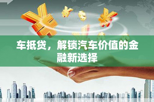 张北车抵贷，解锁汽车价值的金融新选择