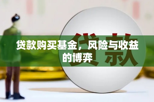 张北贷款购买基金，风险与收益的博弈