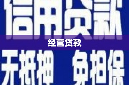 张北经营贷款