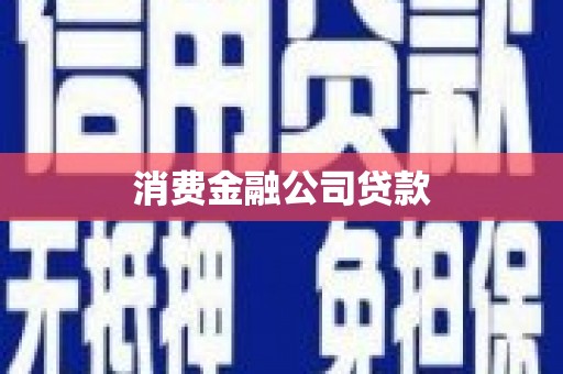 张北消费金融公司贷款