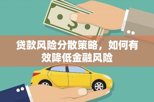 张北贷款风险分散策略，如何有效降低金融风险