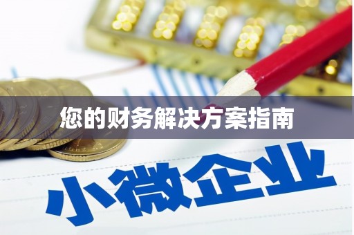 张北您的财务解决方案指南