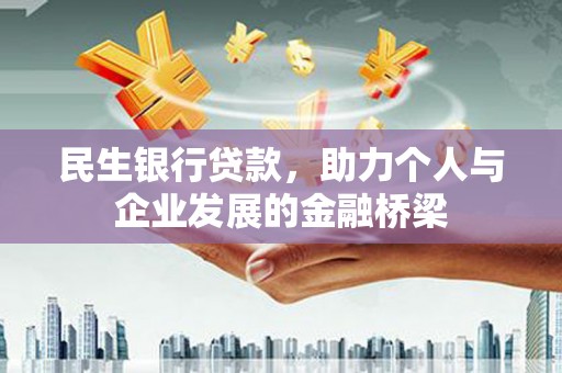 张北民生银行贷款，助力个人与企业发展的金融桥梁