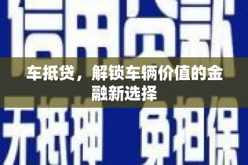 张北车抵贷，解锁车辆价值的金融新选择