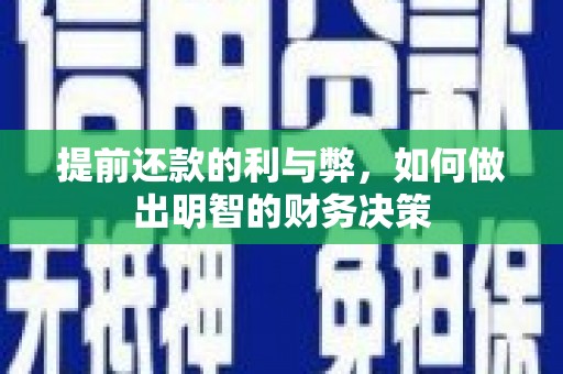 张北提前还款的利与弊，如何做出明智的财务决策
