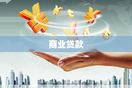 张北商业贷款
