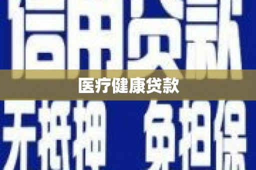 张北医疗健康贷款