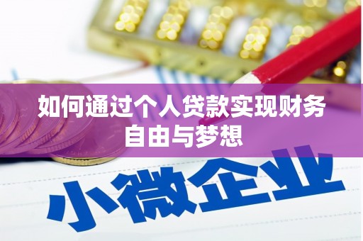 张北如何通过个人贷款实现财务自由与梦想