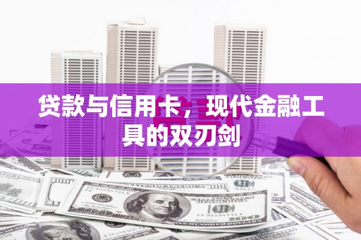 张北贷款与信用卡，现代金融工具的双刃剑