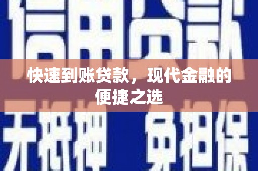 张北快速到账贷款，现代金融的便捷之选