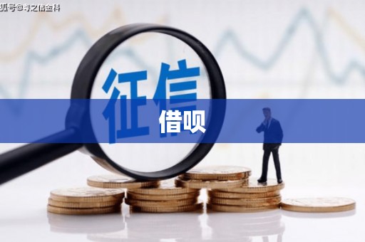 张北借呗